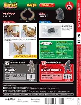 東宝怪獣コレクション 第41号(ゴジラ（1992）1/キングギドラ（1991）6