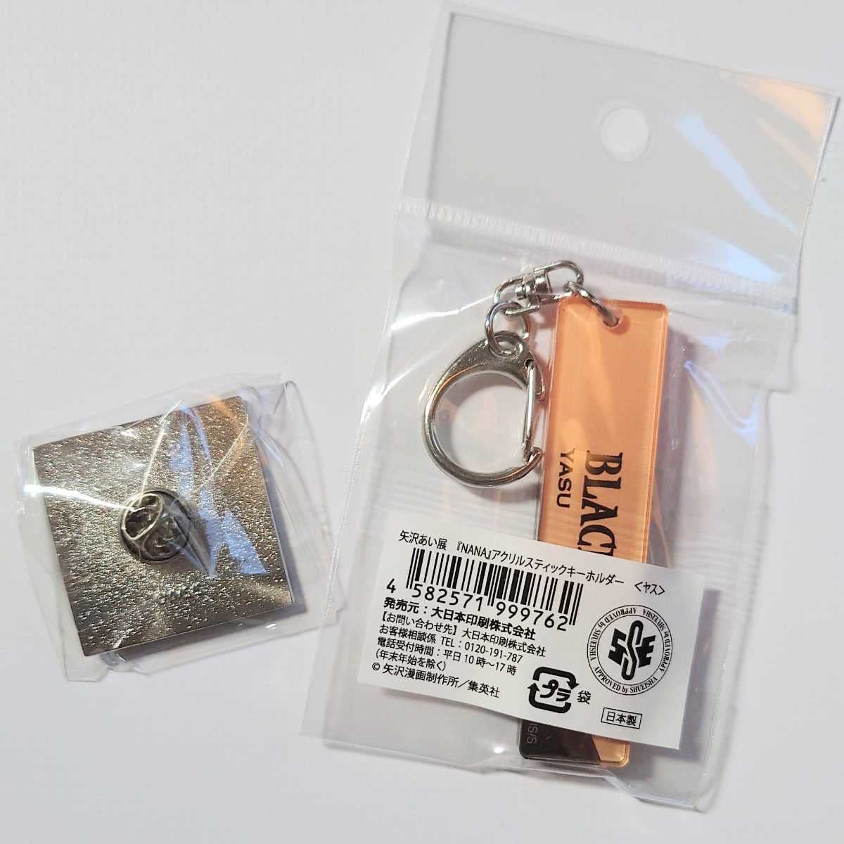 Amazon.co.jp: 矢沢あい展ヤスキーホルダーピンバッジ2種セットNANA