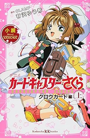 小説 アニメ カードキャプターさくら クロウカード編 上 (講談社KK文庫