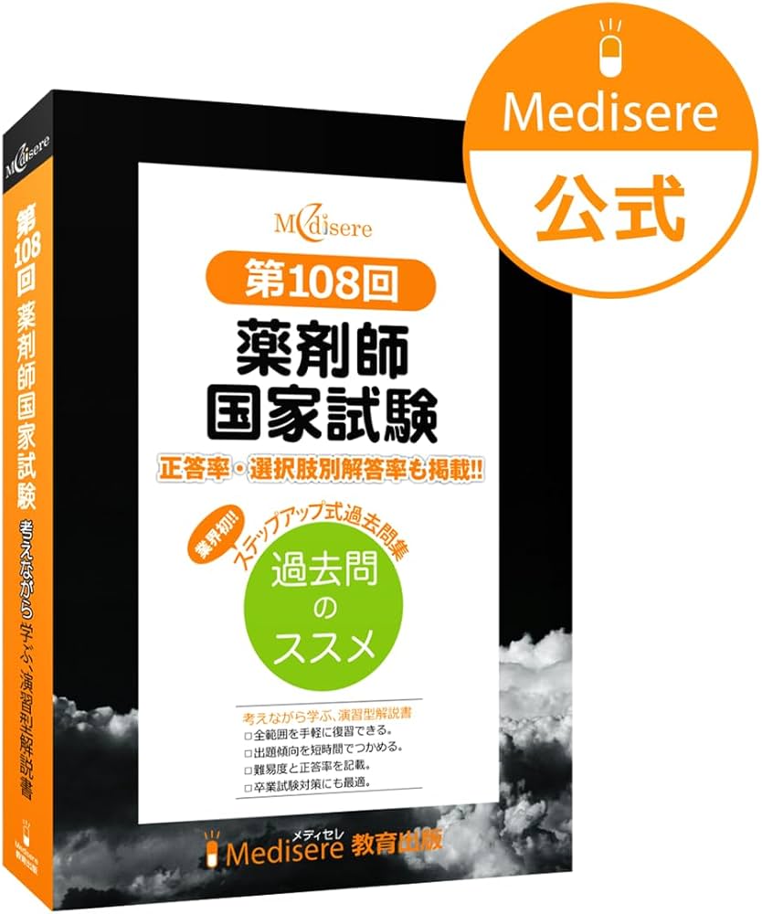 第108回 薬剤師国家試験 過去問題集 | メディセレ教育出版株式会社 |本