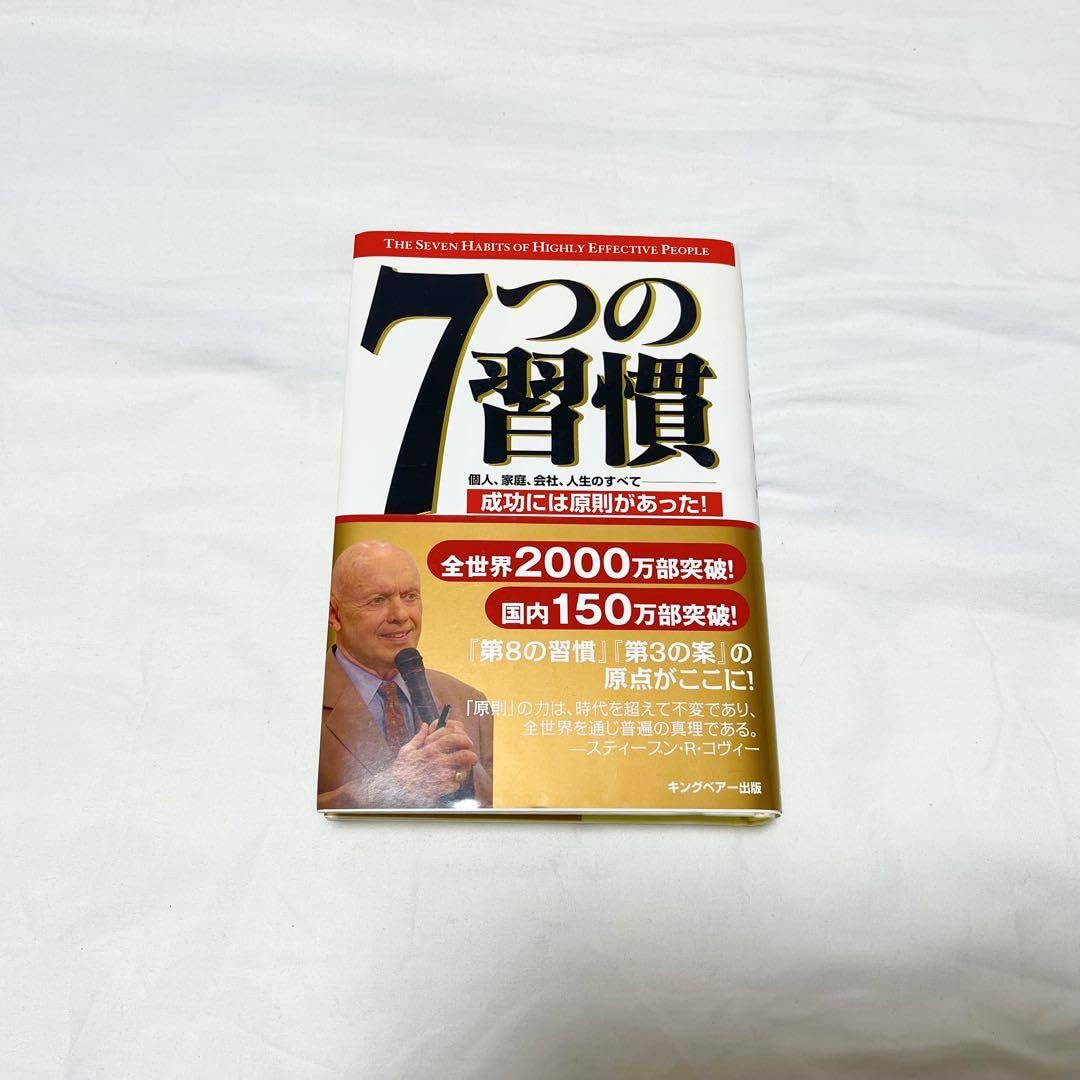Amazon.co.jp: 7つの習慣 完訳 スティーブンRコヴィー 成功には原則が