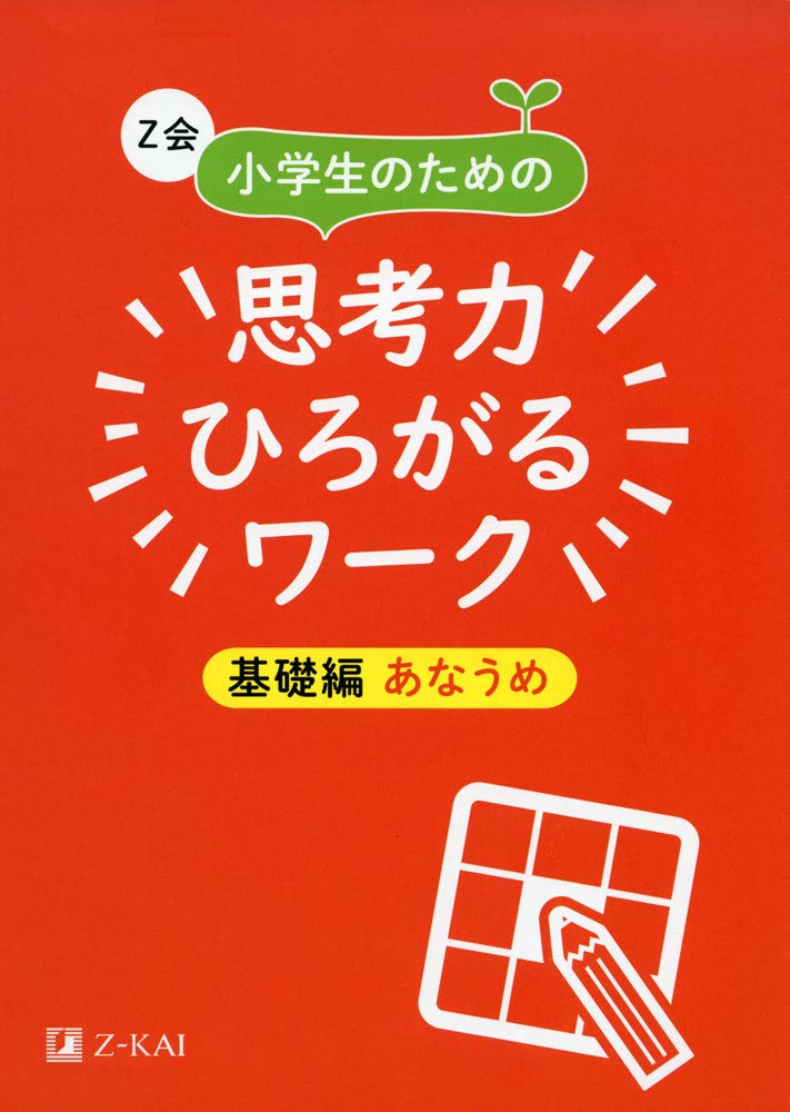 Z会 小学生のための思考力ひろがるワーク 基礎編 あなうめ｜楽しみ