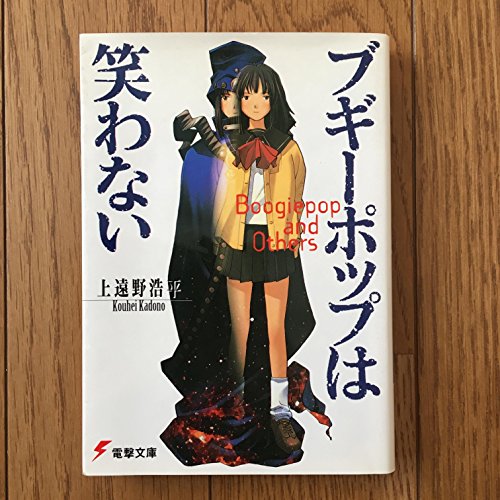 ブギーポップは笑わない』｜感想・レビュー - 読書メーター