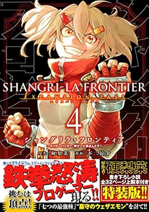 シャングリラ・フロンティア(15)エキスパンションパス ~クソゲー