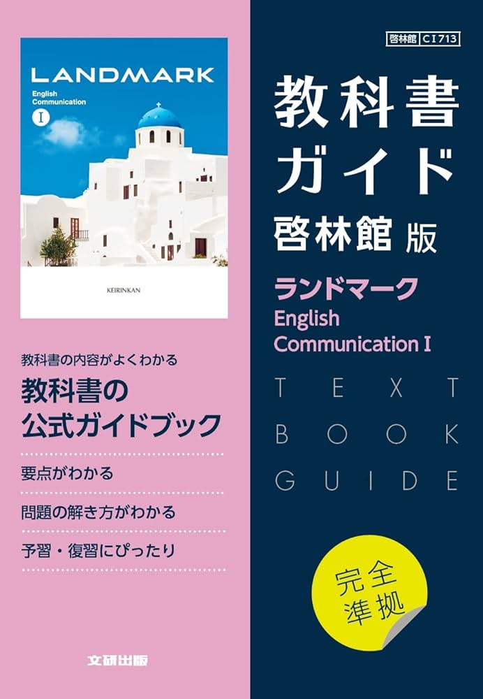 高校教科書ガイド 啓林館版 ランドマーク English Communication I