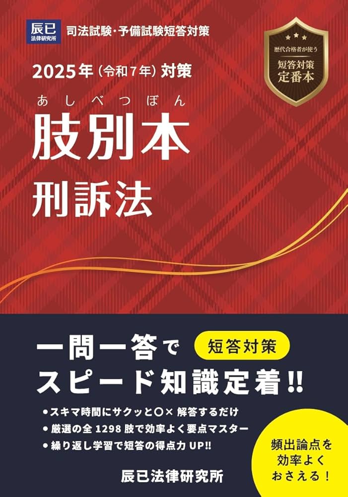 2025年（令和7年）対策 肢別本 刑訴法 | 辰已法律研究所 |本 | 通販