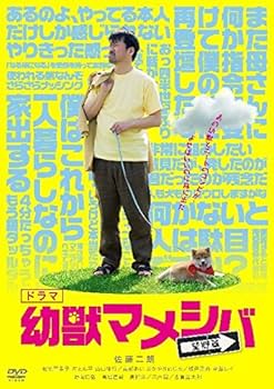 Amazon.co.jp: ドラマ「 幼獣マメシバ 望郷篇 」DVD-BOX : 佐藤二朗