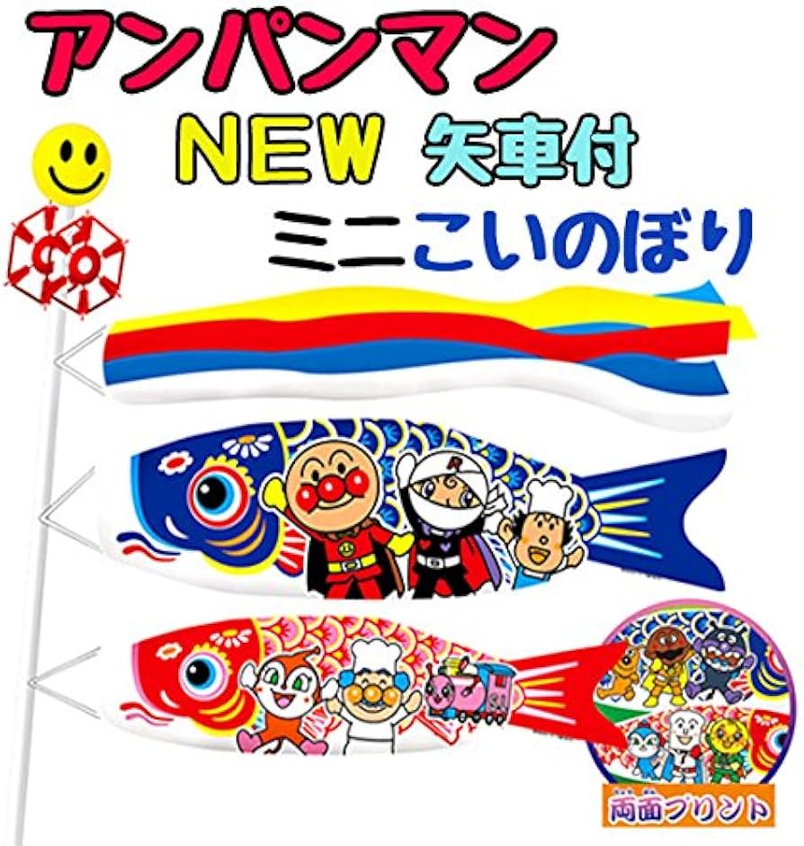 Amazon | アンパンマン 矢車付ミニこいのぼり | こいのぼり | おもちゃ