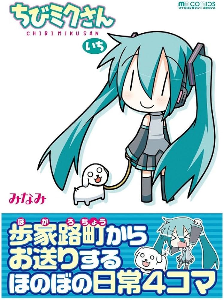 Amazon.co.jp: ちびミクさん・いち (マイクロマガジン☆コミックス