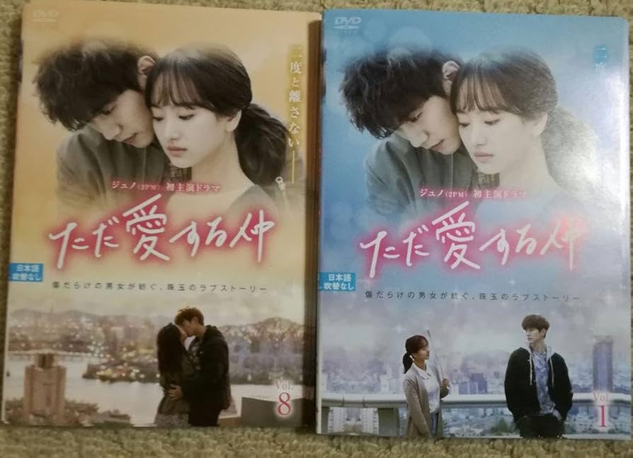 Amazon.co.jp: 韓国ドラマ ただ愛する仲 dvd 全巻 ジュノ 2pm ただ