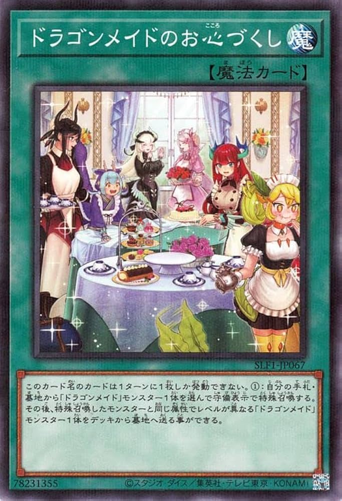 Amazon.co.jp: 遊戯王カード ドラゴンメイドのお心づくし(新規イラスト