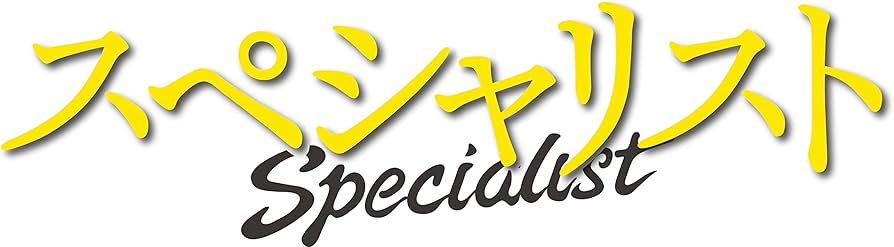 Amazon.co.jp: 「連続ドラマシリーズ スペシャリスト」 : 草彅剛, 南