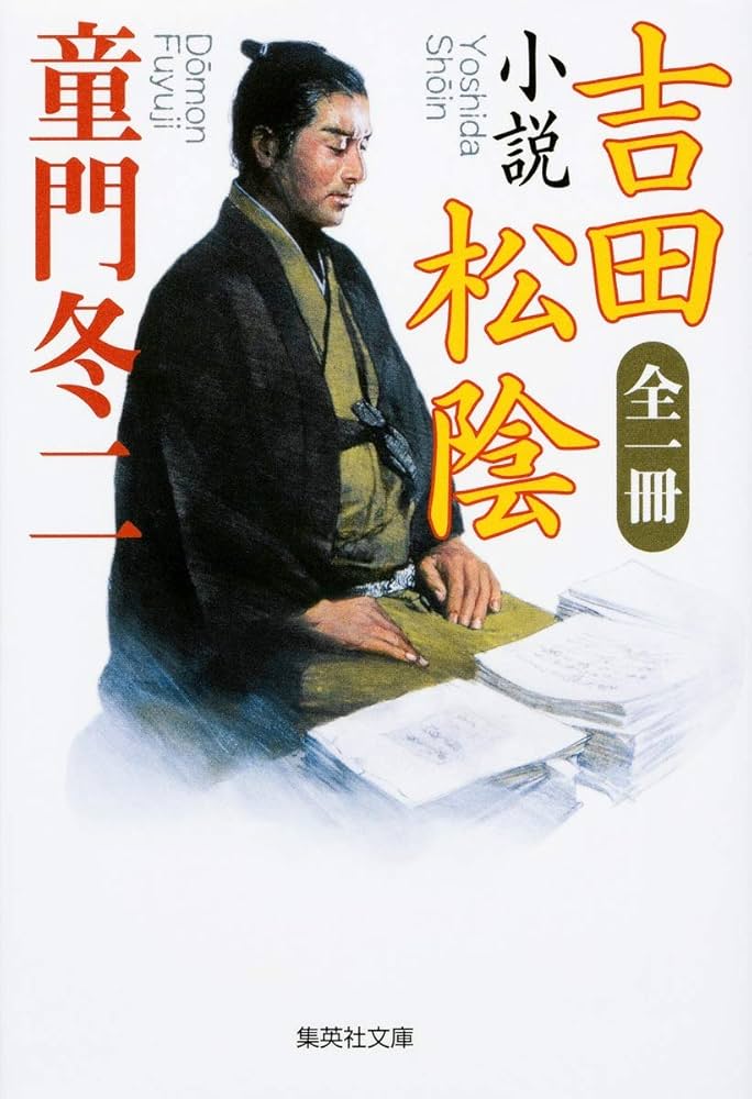 Amazon.co.jp: 全一冊 小説 吉田松陰 (集英社文庫) : 童門 冬二: 本