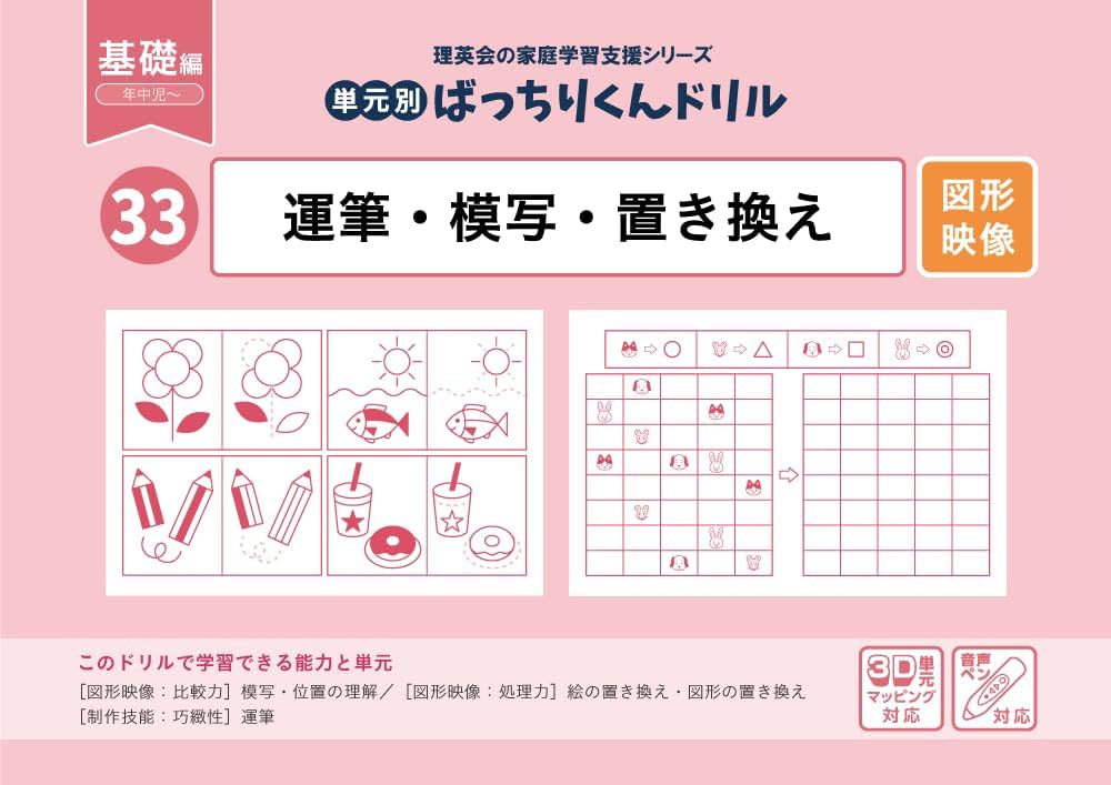 33 単元別ばっちりくんドリル 運筆・模写・置き換え(基礎編) | 理英会