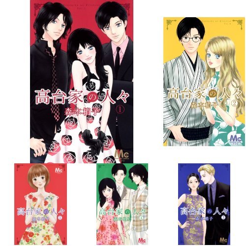 Amazon.co.jp: 高台家の人々 1-6巻 新品セット : 森本 梢子: 本