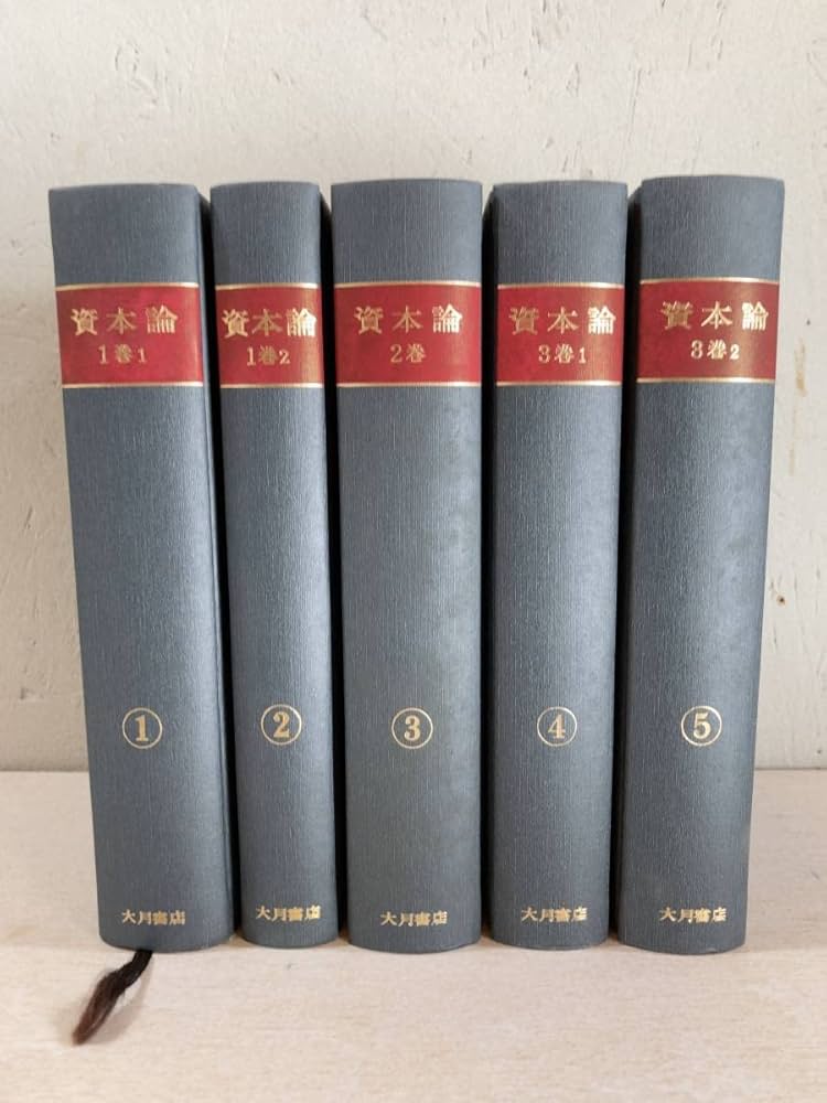 Amazon.co.jp: 資本論 全5巻揃 セット まとめて マルクス 大月書店