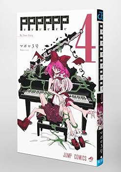 PPPPPP 4 (ジャンプコミックス) | マポロ3号 |本 | 通販 | Amazon