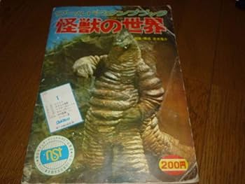 Amazon | ワールドスタンプブック 怪獣の世界 講談社