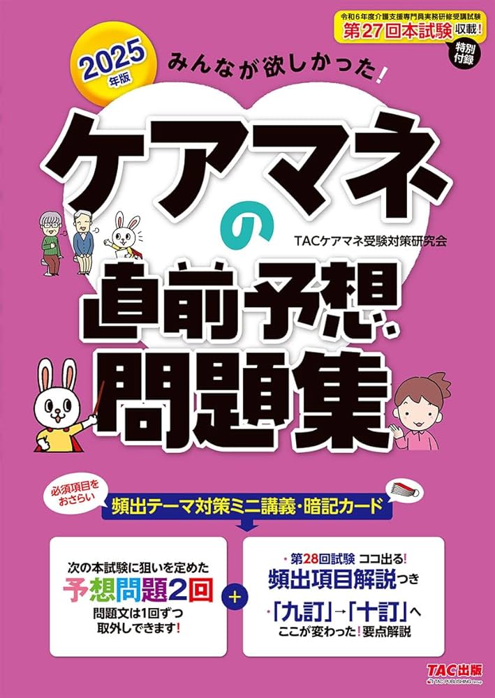 2025年版 みんなが欲しかった! ケアマネの直前予想問題集【予想問題2