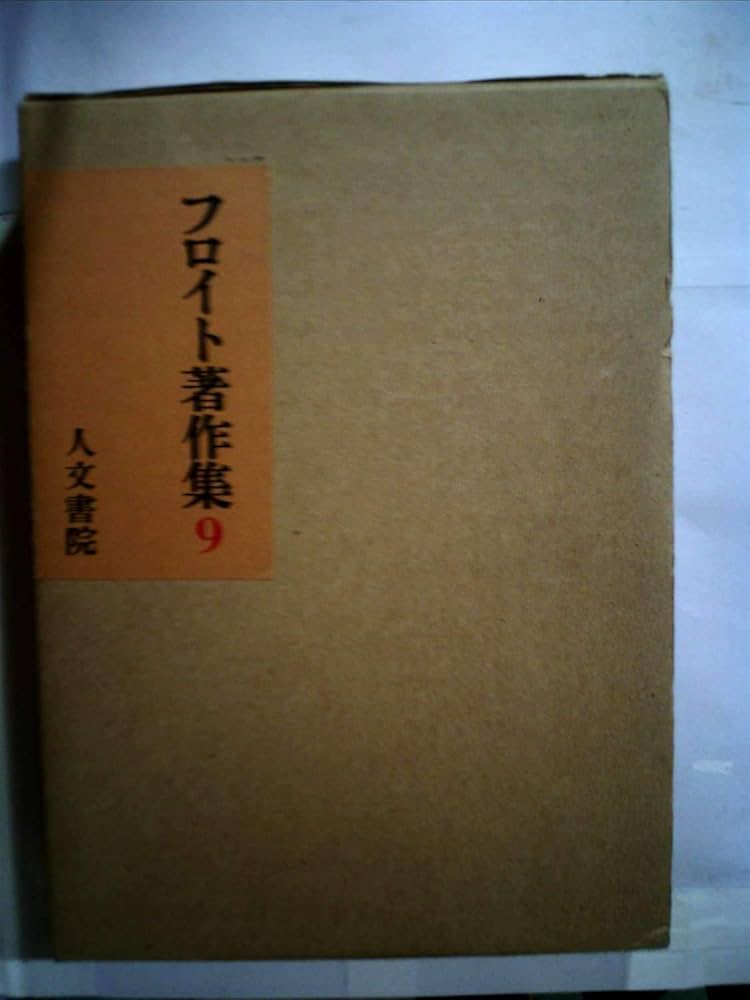 フロイト著作集 (9) | フロイト, 小此木 啓吾 |本 | 通販 | Amazon