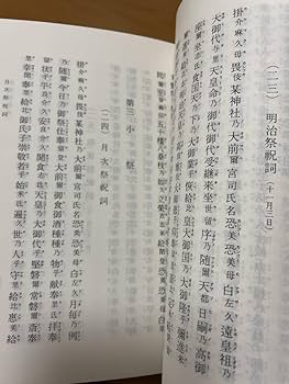 Amazon.co.jp: (長期保管 美本）祝詞、祓詞及び祭詞神社本庁例文 神社