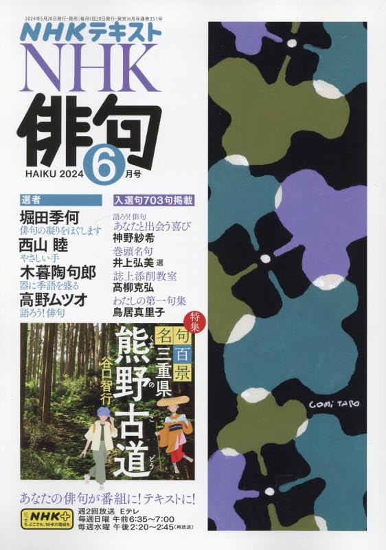 NHK俳句 2024年 06 月号 [雑誌] |本 | 通販 | Amazon