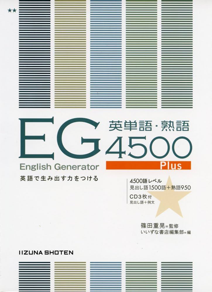 English Generator英単語・熟語4500Plus | 篠田 重晃 |本 | 通販 | Amazon