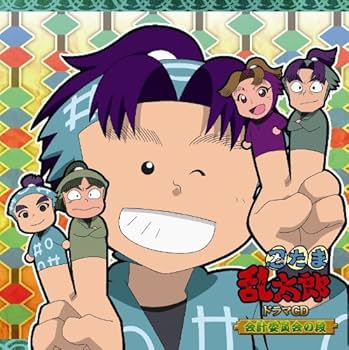 Amazon.co.jp: 忍たま乱太郎 ドラマCD 会計委員会の段: ミュージック