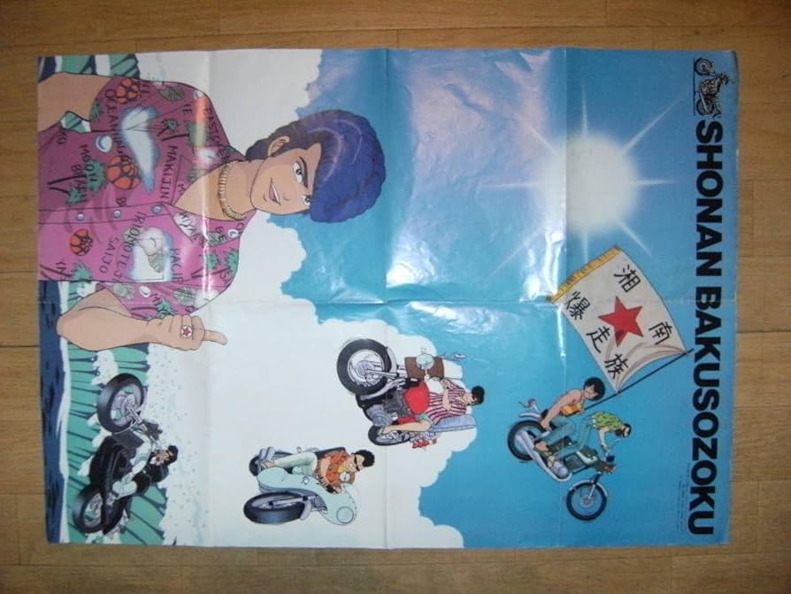 Amazon.co.jp: 1987年 アニメージュ付録 湘南暴走族 ポスター聡