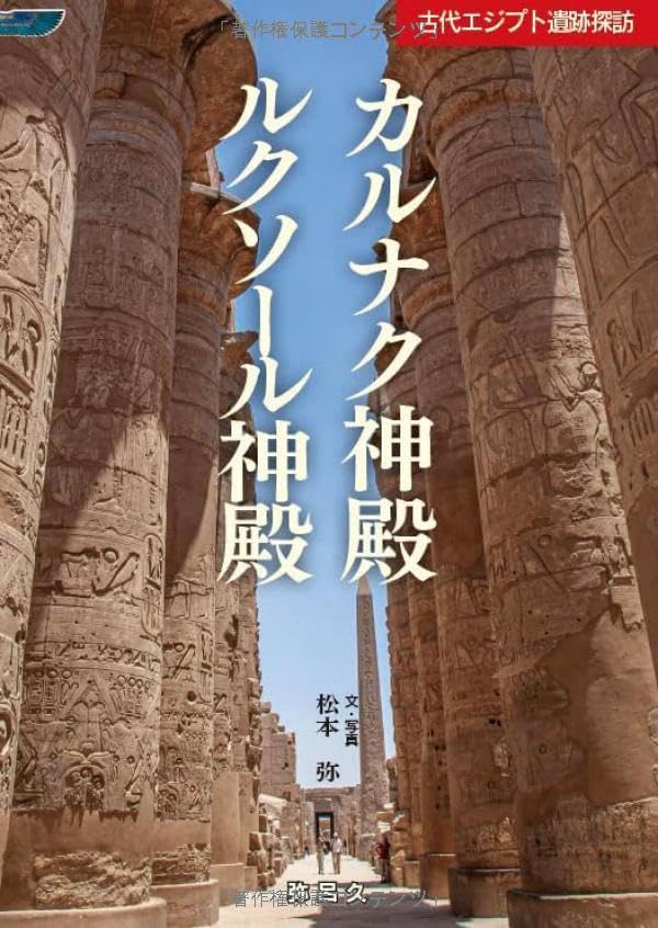 古代エジプト遺跡探訪 カルナク神殿 ルクソール神殿 | 松本弥 |本