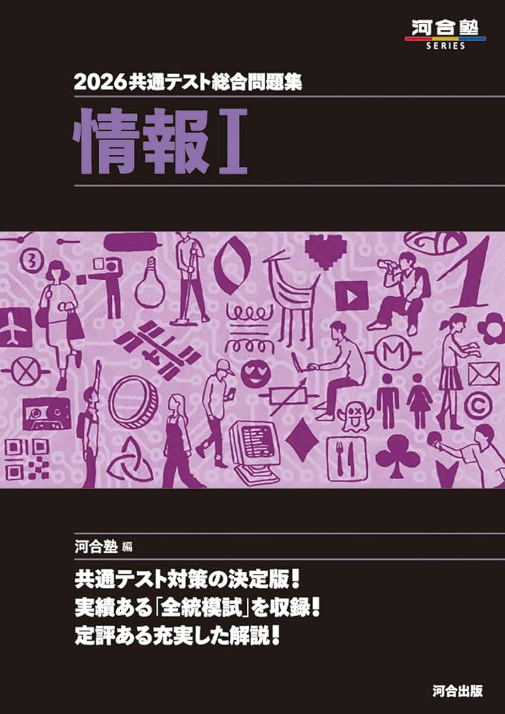 2026 共通テスト総合問題集 情報I (河合塾SERIES) | 河合塾 |本 | 通販