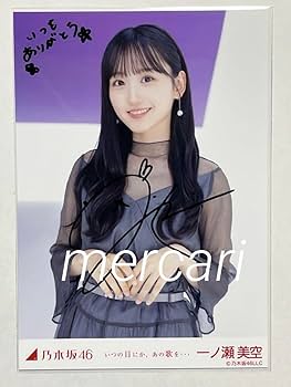 Amazon.co.jp: 乃木坂46 いつの日にか、あの歌を 一ノ瀬美空 直筆