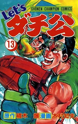 Amazon.co.jp: Let'sダチ公 1 (少年チャンピオン・コミックス) 電子