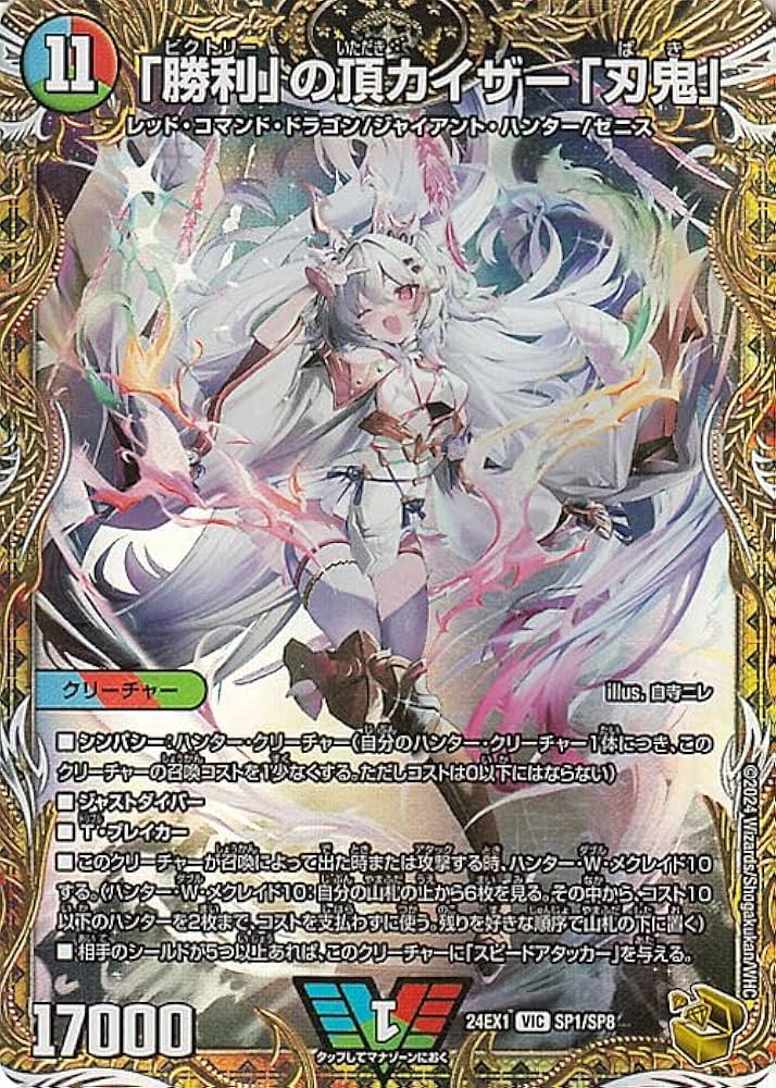 デュエルマスターズ 勝利の神カイザー「刃鬼」 SR 勝利」の頂カイザー