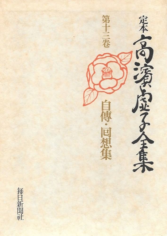 定本高浜虚子全集〈第13巻〉自伝・回想集 (1973年) |本 | 通販 | Amazon