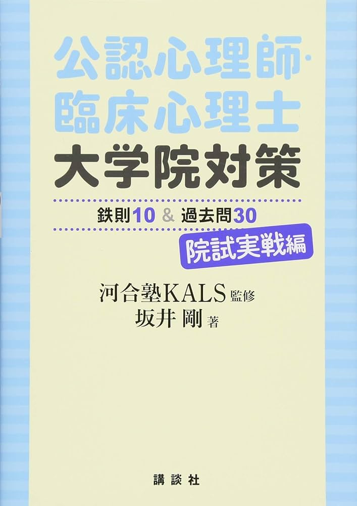 公認心理師・臨床心理士大学院対策 鉄則10&過去問30 院試実戦編 (KS