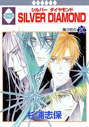 SILVER DIAMOND(21) (冬水社・いち*ラキコミックス) | 杉浦 志保 |本