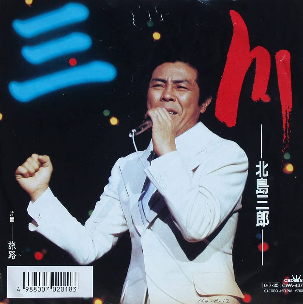 Amazon.co.jp: 川 北島三郎 （7inch Analog, EP盤）: ミュージック