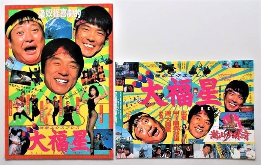 Amazon.co.jp: ジャッキー チェン 大福星 パンフレット／ユン ピョウ