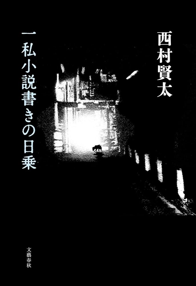 Amazon.co.jp: 一私小説書きの日乗 : 西村 賢太: 本