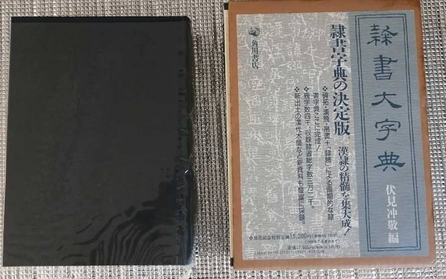 Amazon.co.jp: 隷書大辞典 伏見冲敬 角川書店 中国 : おもちゃ