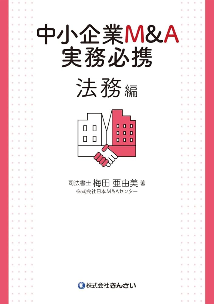中小企業M&A実務必携 法務編 | 梅田 亜由美 |本 | 通販 | Amazon