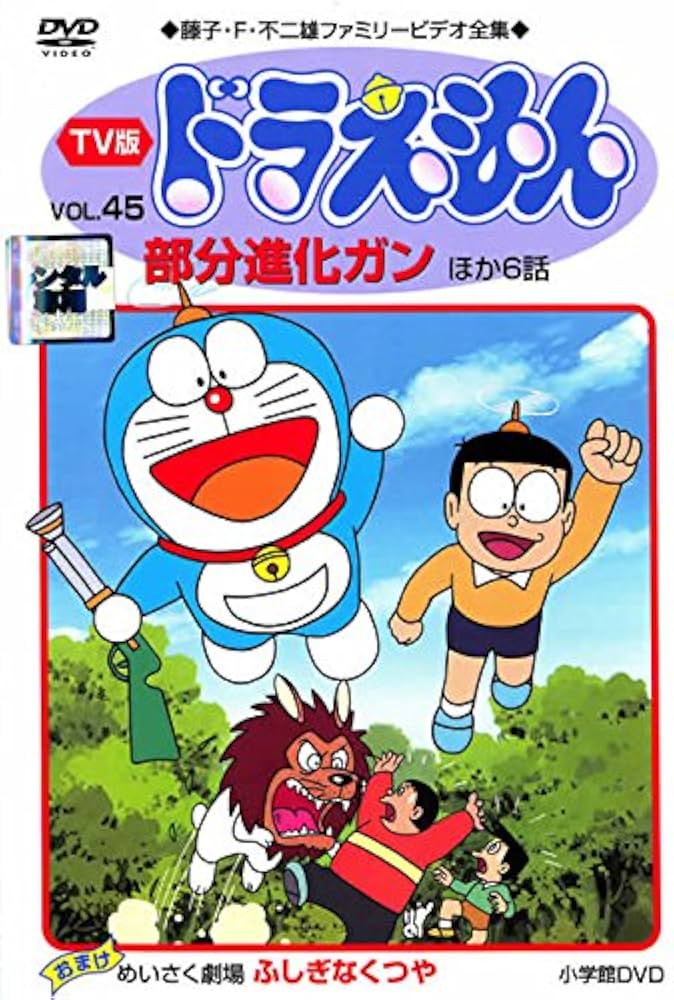 Amazon.co.jp: TV版 ドラえもん Vol.45 [レンタル落ち] : DVD