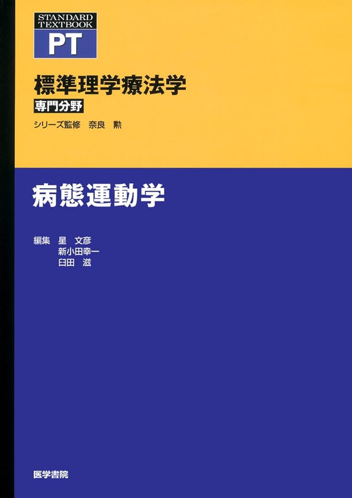 病態運動学 (標準理学療法学 専門分野) | 星 文彦, 新小田 幸一, 臼田