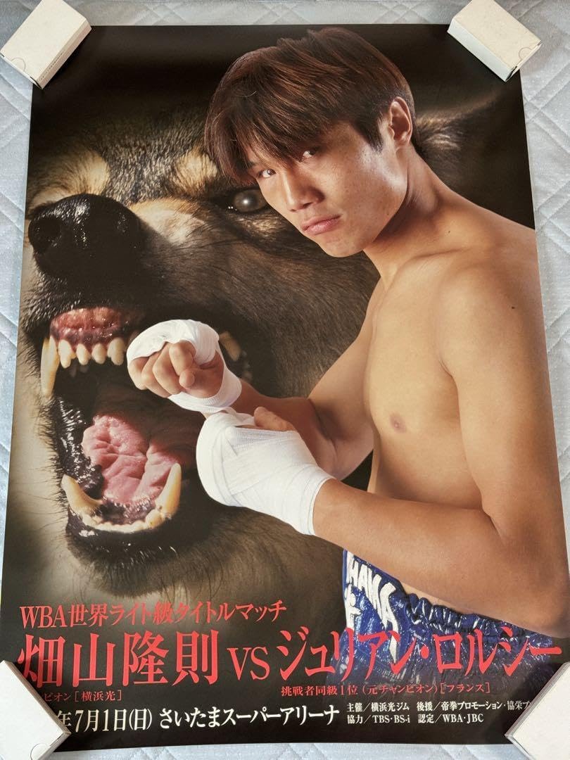 Amazon.co.jp: ボクシング畑山隆則vsジュリアンロルシー世界戦ポスター