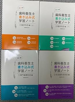 Amazon | 歯科衛生士 書き込み式学習ノート 2023 | ノート | 文房具
