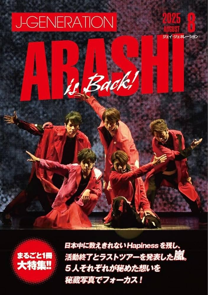 J-GENERATION 2025年8月号【まるごと一冊大特集】嵐 | アイドルLABO