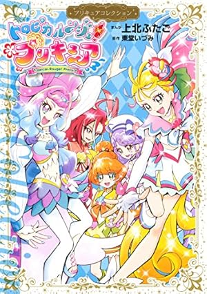 魔法つかいプリキュア！ プリキュアコレクション（1） (なかよし
