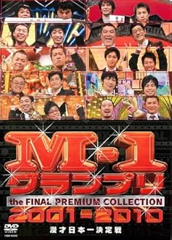 Amazon.co.jp: M-1グランプリ THE FINAL プレミアムコレクション 2001