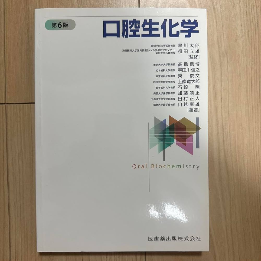 Amazon.co.jp: 口腔生化学 第6版 : 文房具・オフィス用品